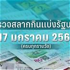 ตรวจสลากวันที่ 17 มกราคม 2566