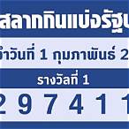 ตรวจสลากวันที่ 1 กุมภาพันธ์ 2566
